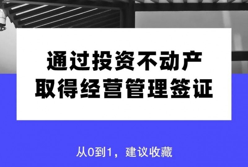 通过投资不动产取得日本经营管理签证|从0到1