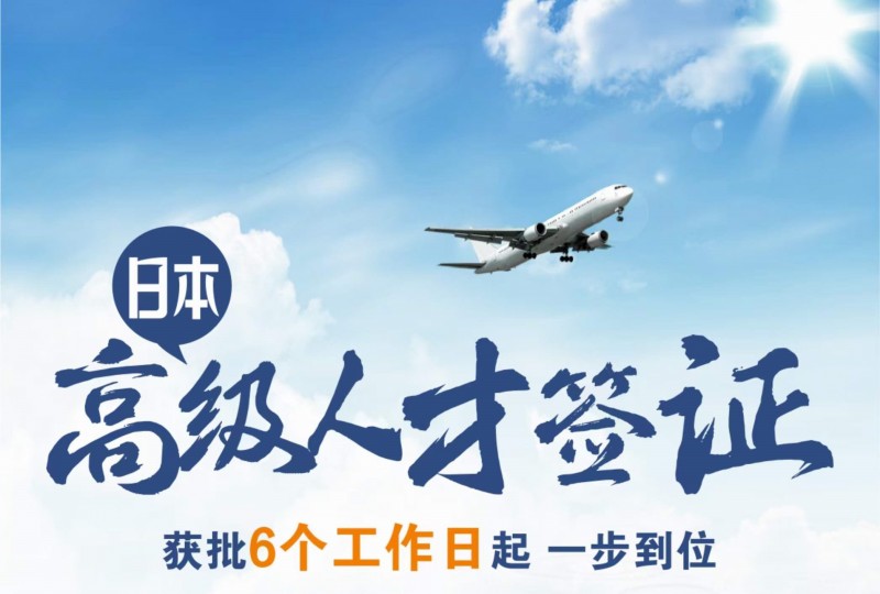 日本高级人才签证有哪些福利？1年就能转永住？