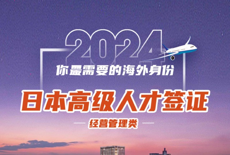 企业出海|日本高度人才签证|日本移民局发绿卡了